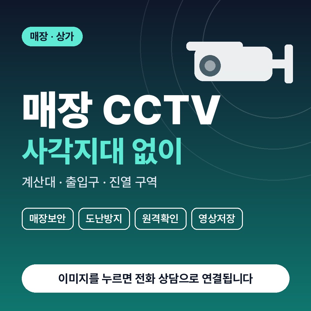 서현동 CCTV설치 상담 안내