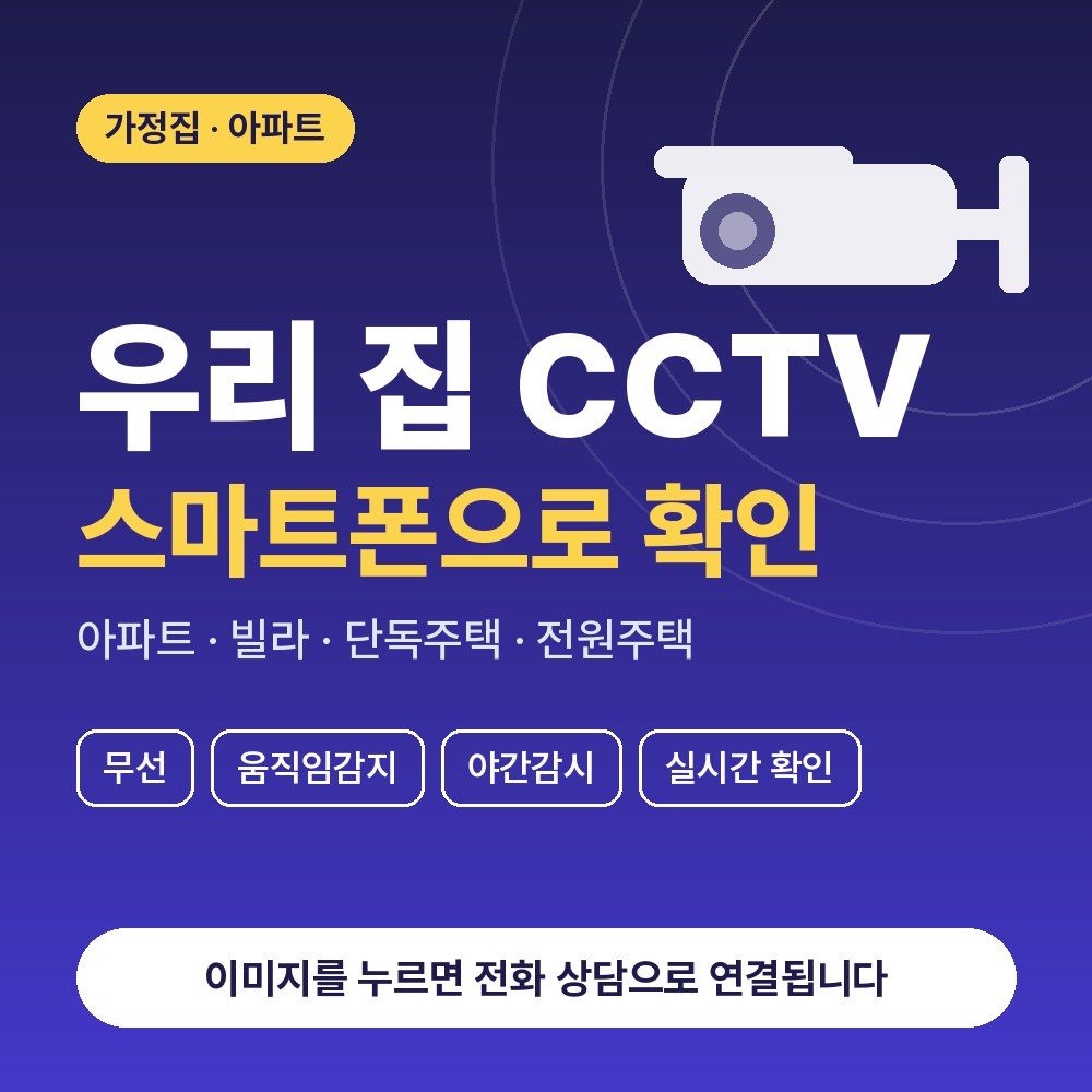 야탑동 CCTV설치 상담 안내