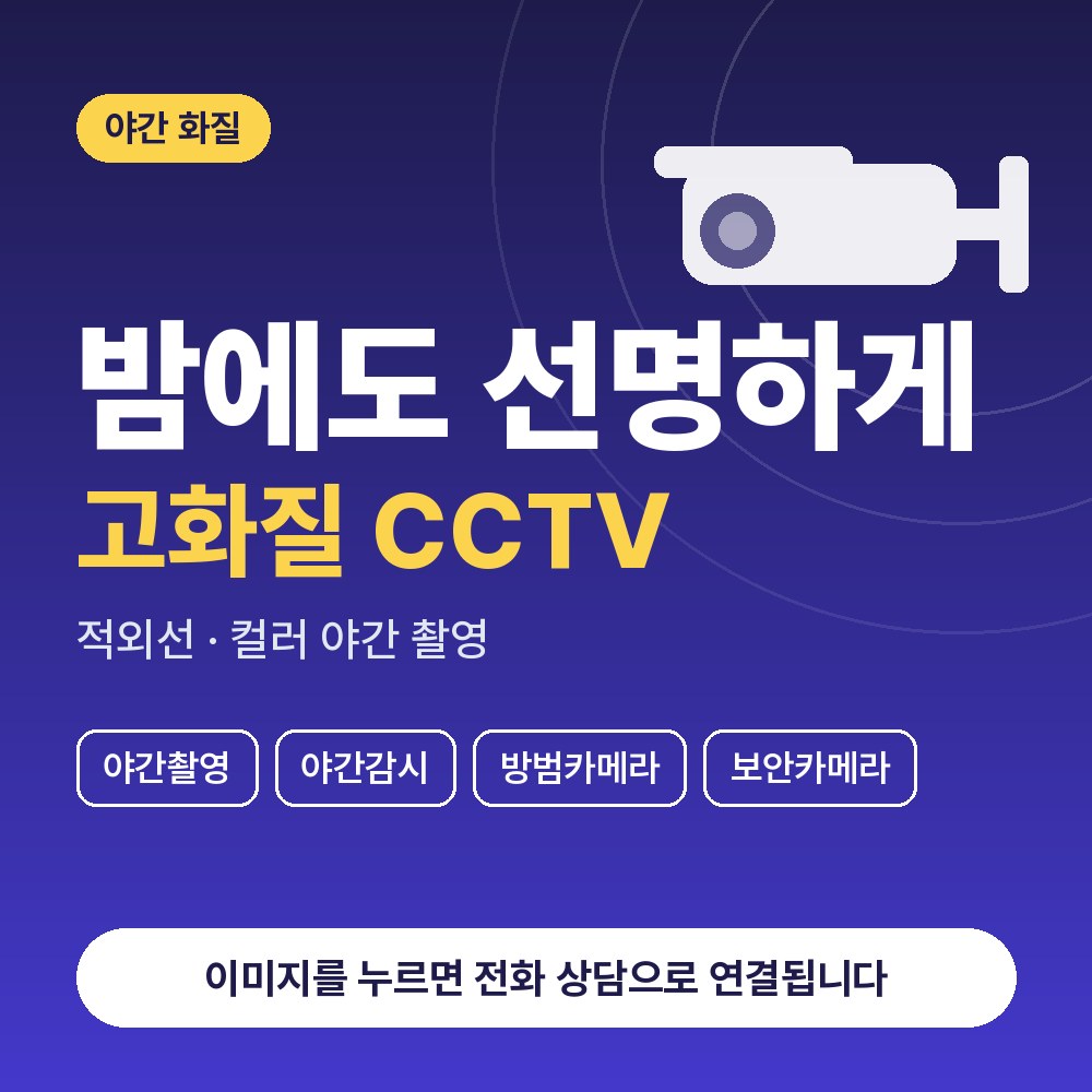 정자동 CCTV설치 상담 안내