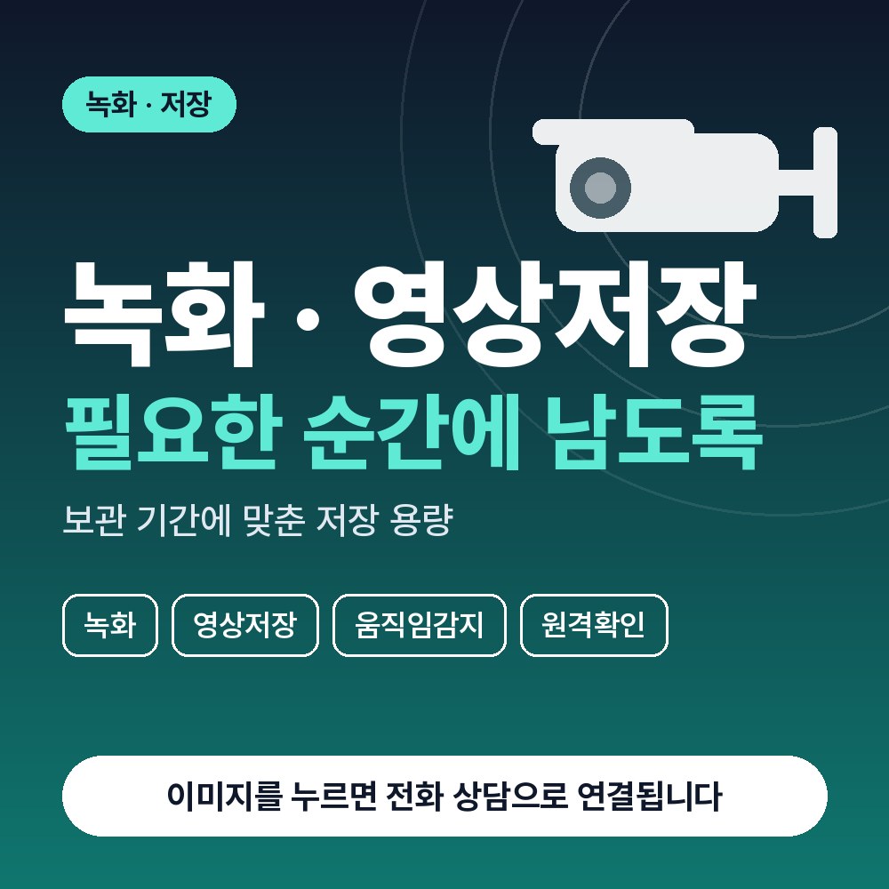 신흥동 CCTV설치 상담 안내
